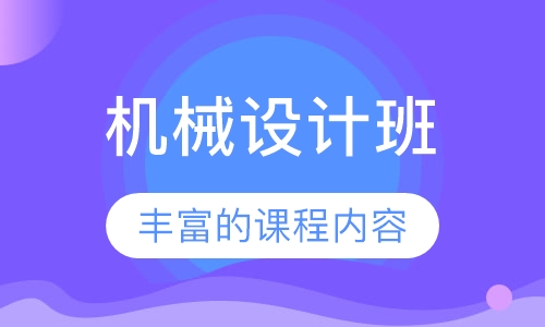 机械设计班