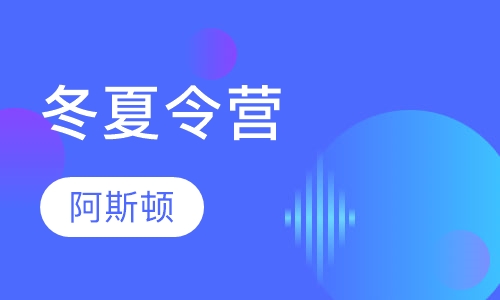 冬夏令营