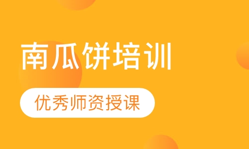 南瓜饼培训