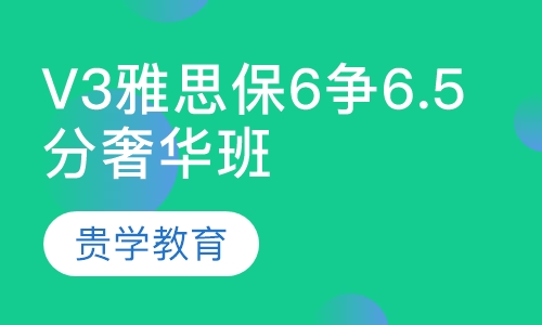 V3雅思保6争6.5分奢华精品班