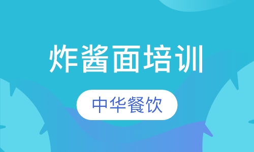 炸酱面培训