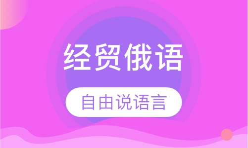 经贸俄语