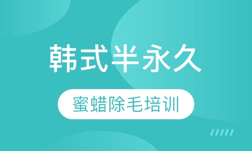 韩式蜜蜡除毛培训