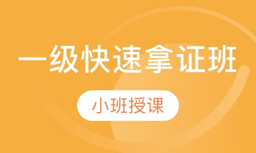 一级快速拿证班