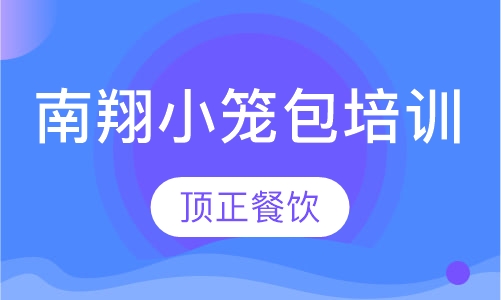 南翔小笼包培训
