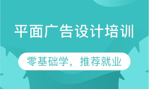 厚街哪里有平面广告设计培训？