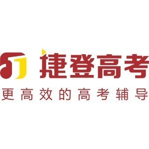 郑州捷登高考全日制学校
