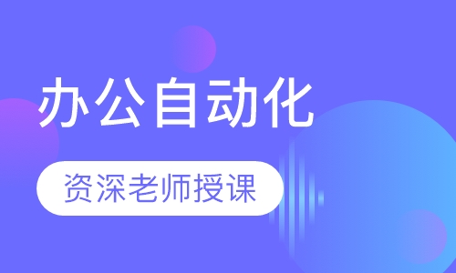 办公自动化