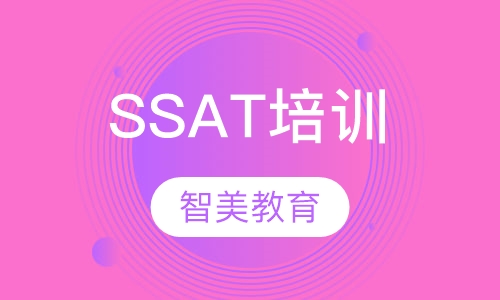 SSAT培训
