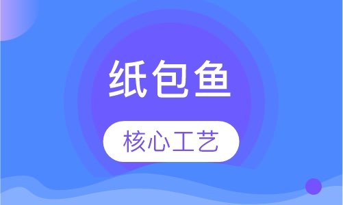 纸包鱼