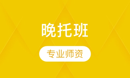 晚托班