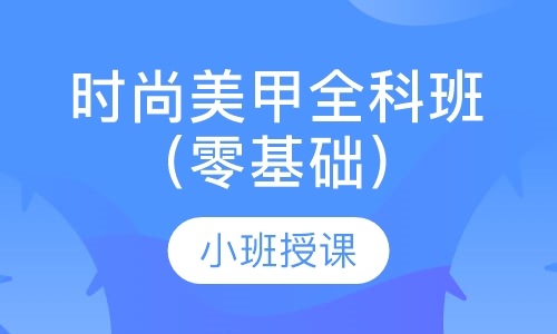 时尚美甲全科班（零基础）