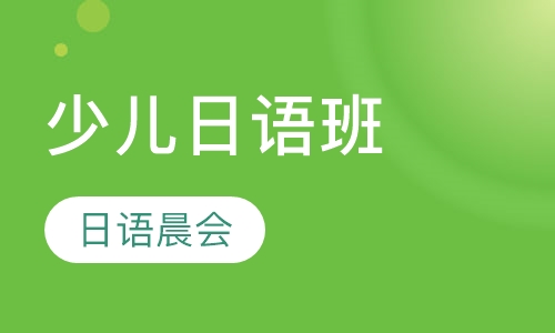 少儿日语班