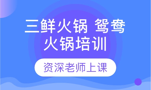 三鲜火锅 鸳鸯火锅培训