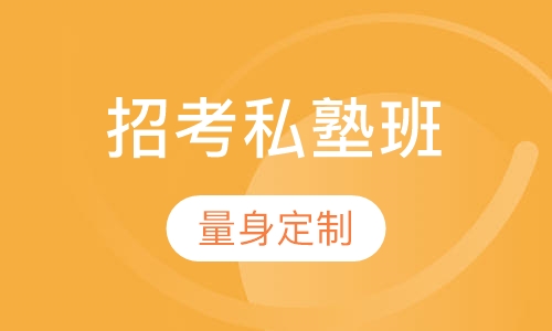 教师招聘考试笔试+面试招考私塾班