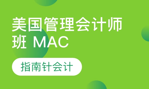 美国管理会计师班 MACC认证班