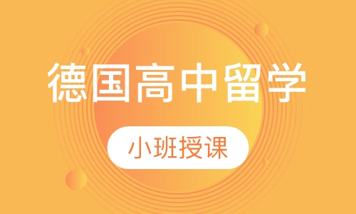 德国高中留学