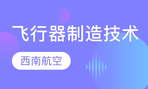 飞行器制造技术