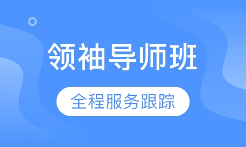 领袖导师班