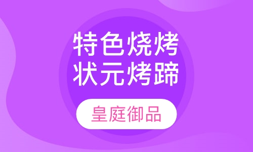 特色烧烤状元烤蹄