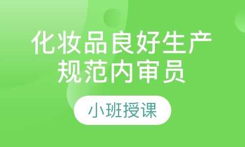 GMPC化妆品良好生产规范内审员