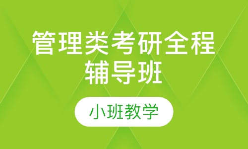 管理类考研全程辅导班