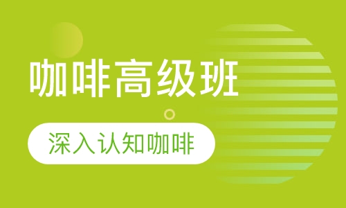 咖啡高级班