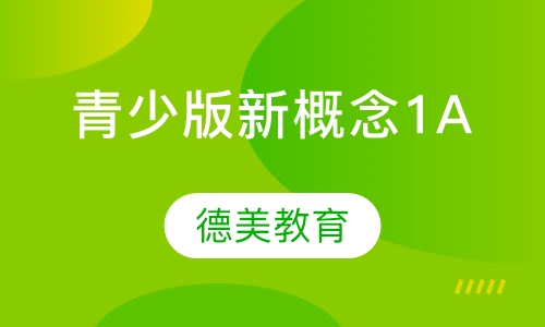 青少版新概念1A