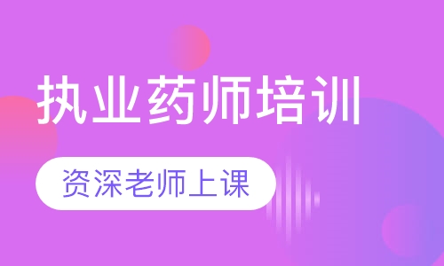 执业药师培训