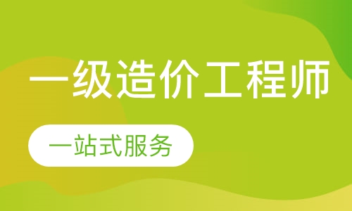 一级造价工程师
