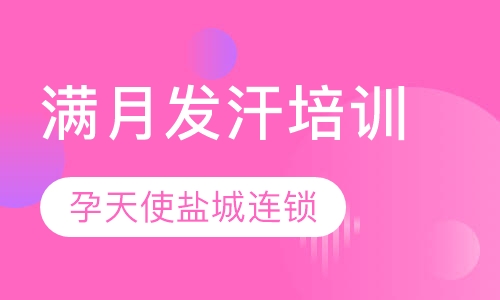 满月发汗培训