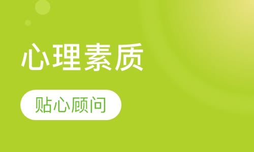 《心理素质》课程