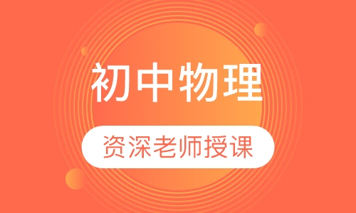 初中物理