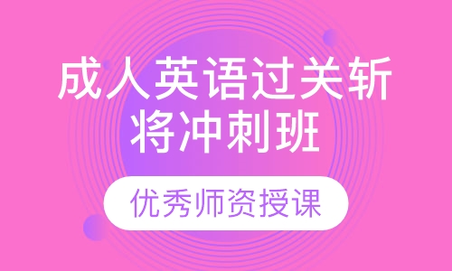 成人英语过关斩将冲刺班