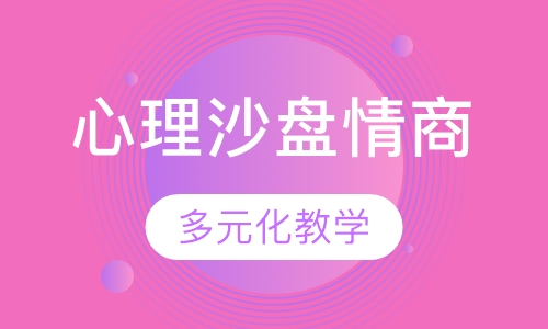 心理沙盘情商课程