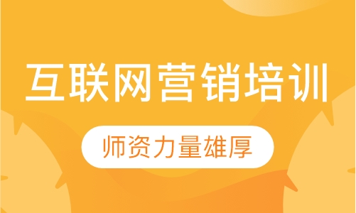 互联网营销培训