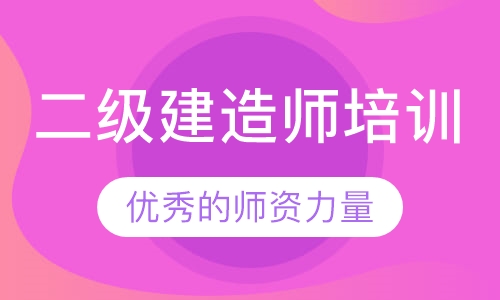 二级建造师培训