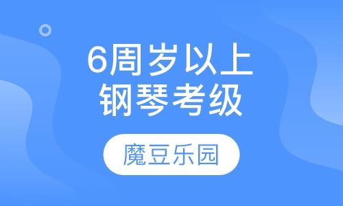 6周岁以上钢琴考级冲刺课程