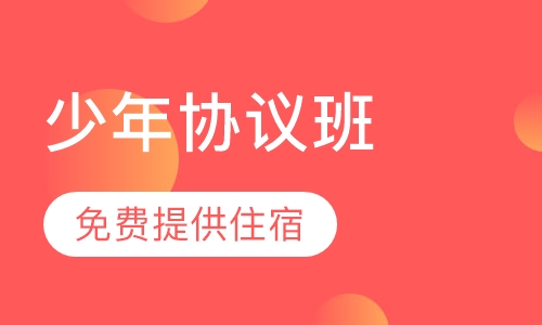 少年协议班