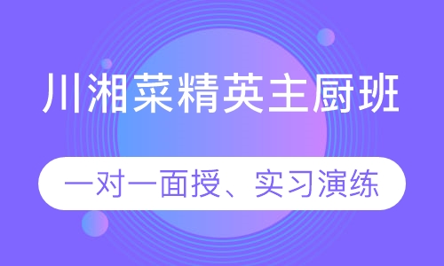 川湘菜精英主厨班