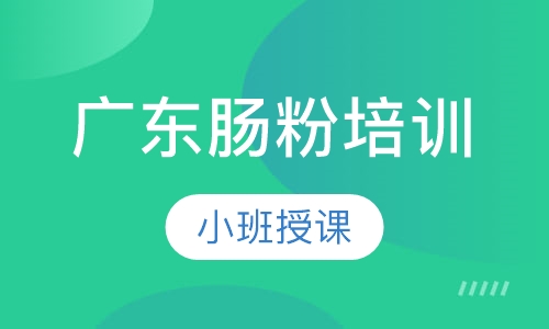 广东肠粉培训