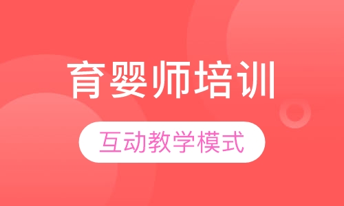 育婴师培训
