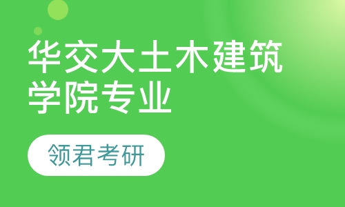 华交大土木建筑学院专业