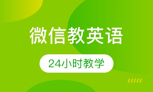 24小时微信教英语