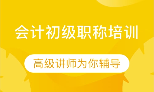 会计初级职称培训
