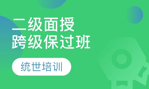 二级面授跨级取证班