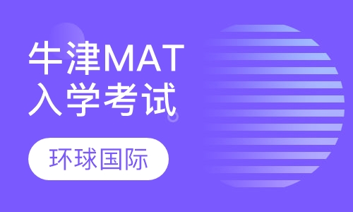 牛津大学MAT入学考试辅导