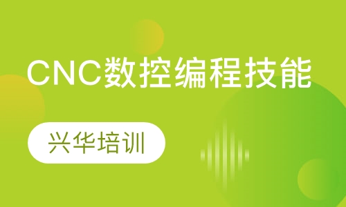 CNC数控编程技能培训