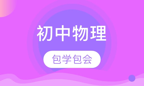 初中物理同步辅导