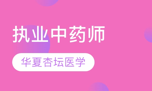 执业中药师